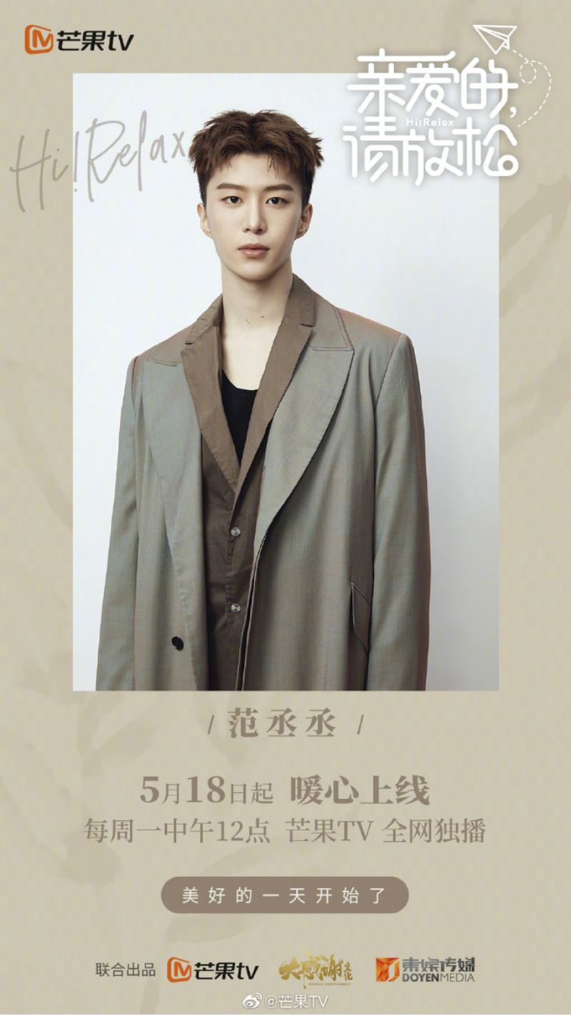 范丞丞、沉月、任嘉伦《亲爱的请放松》5月18日上线