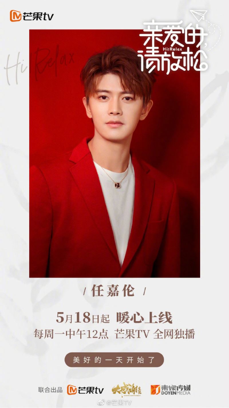 范丞丞、沉月、任嘉伦《亲爱的请放松》5月18日上线