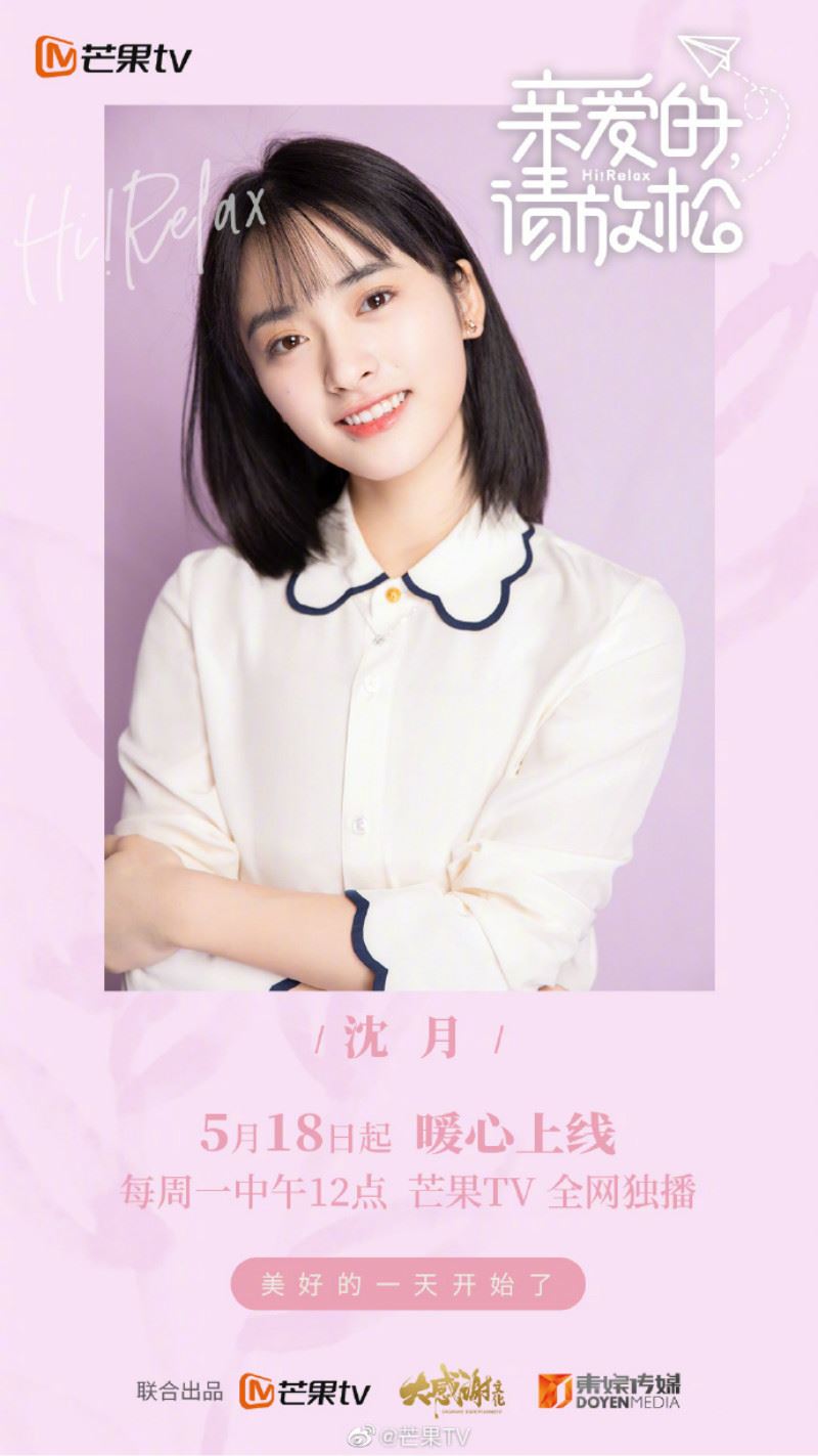 范丞丞、沉月、任嘉伦《亲爱的请放松》5月18日上线