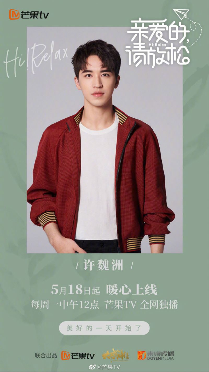 范丞丞、沉月、任嘉伦《亲爱的请放松》5月18日上线