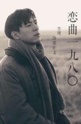 李现新剧《恋曲1980》| 有裸露戏❤️现女友冲鸭!!