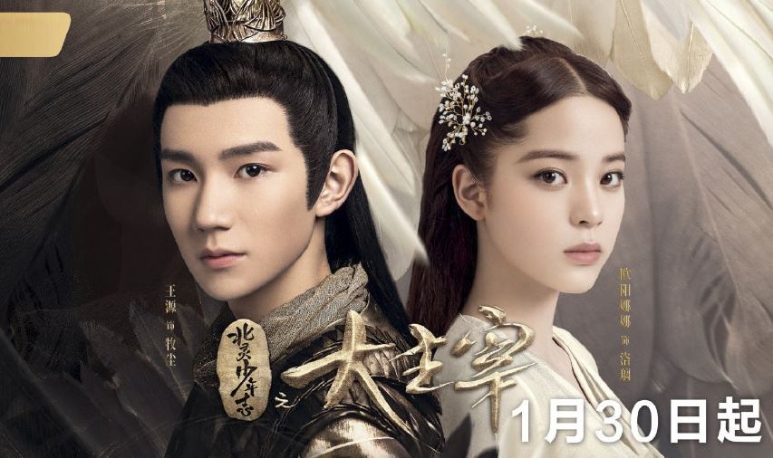 王源欧阳娜娜《大主宰》1月30日播出！少年cp首次合作电视剧❤️