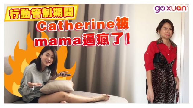 行動管制期 Catherine和媽媽的相處..你肯定也一樣顶不顺了？！