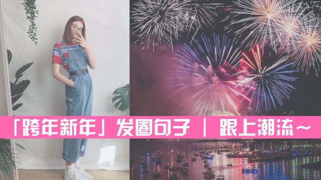 「跨年新年」发圈句子 | 跟上潮流～不词穷！❤️🎆
