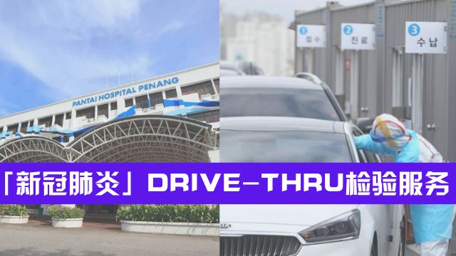 「新冠肺炎」Drive-thru检验服务！即将在大马实行了！