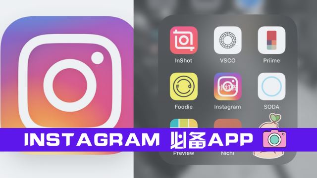 INSTAGRAM 必备app ✨全部用这些搞定！网红都在用❤️
