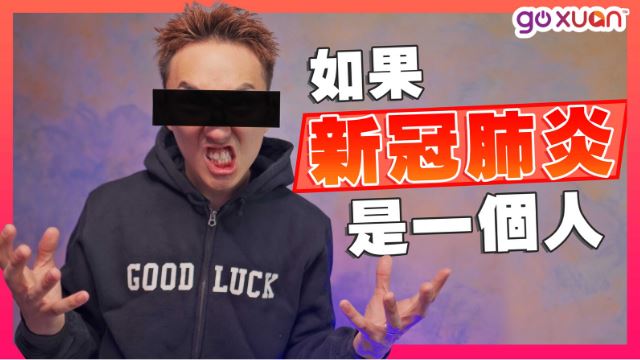 新冠肺炎病毒也很累..它有話要說！它沒有想要害人類？