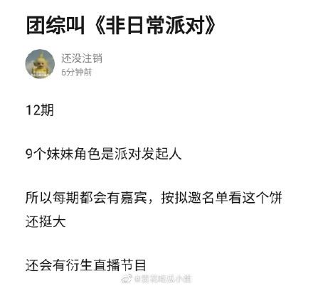 the9团综《非日常派对》8月底播出！还有直播！【网传】