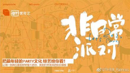 the9团综《非日常派对》8月底播出！还有直播！【网传】