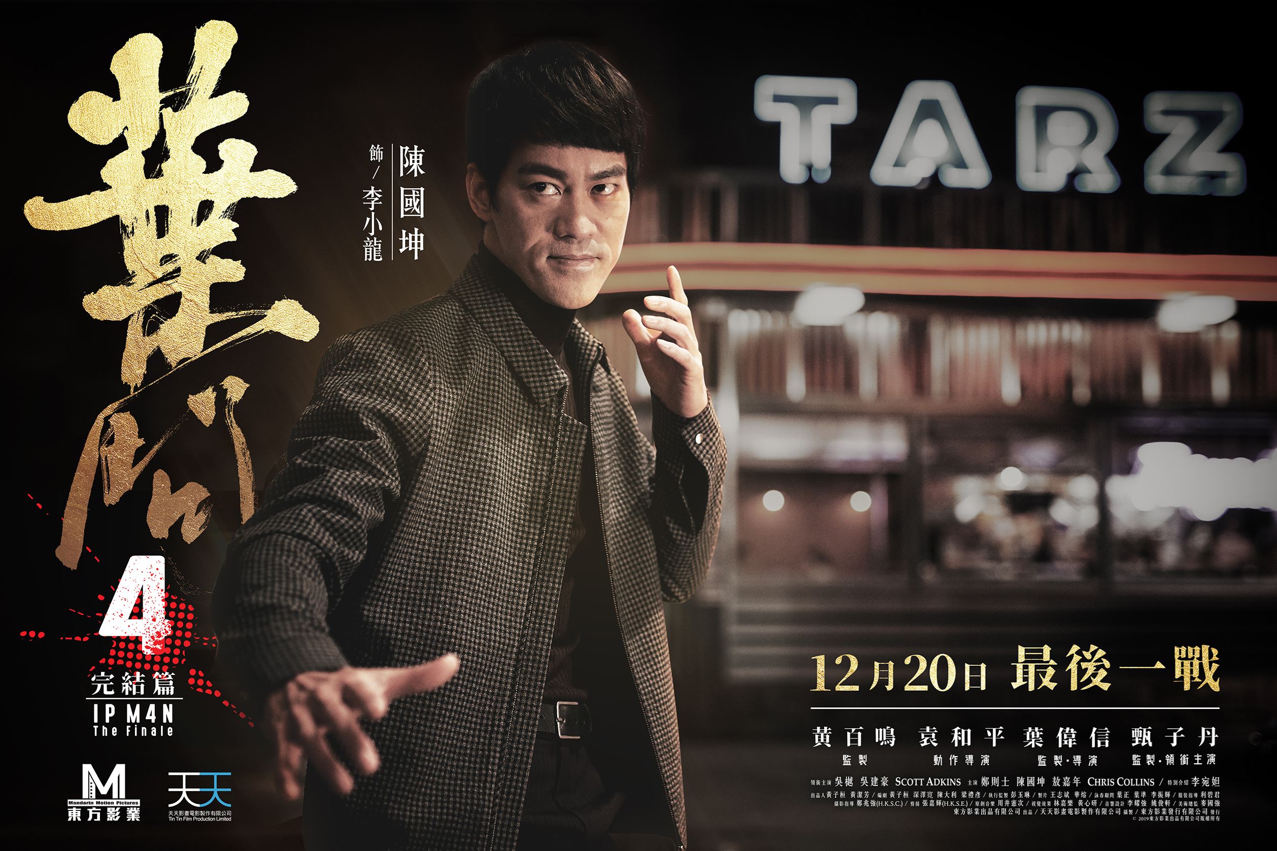 《叶问4：完结篇》甄子丹陈国坤1211来马！电影造势🔥