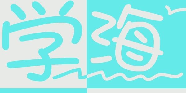 《学海》&《小星星》周刊暂停出版！明年再出版！