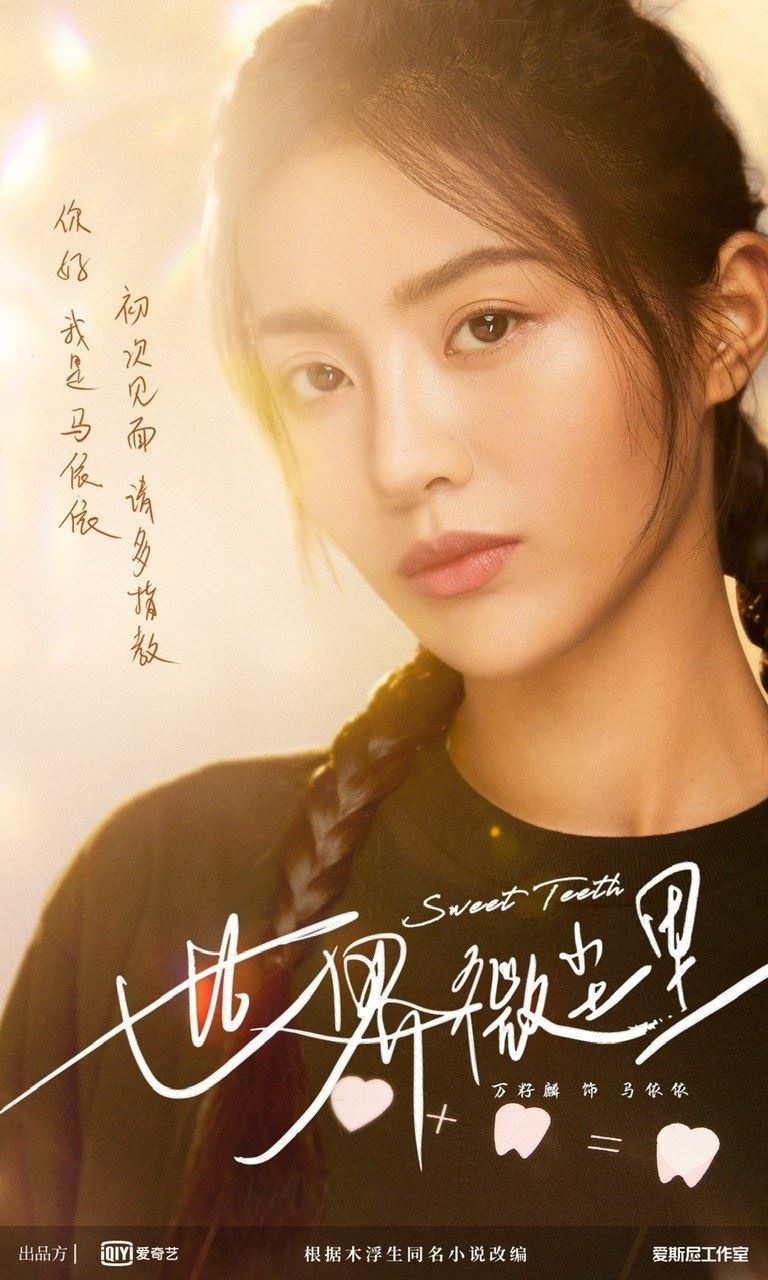 毕雯珺 &吴宣仪 《世界微尘里》官宣！图书馆理员和牙医的爱情故事❤️