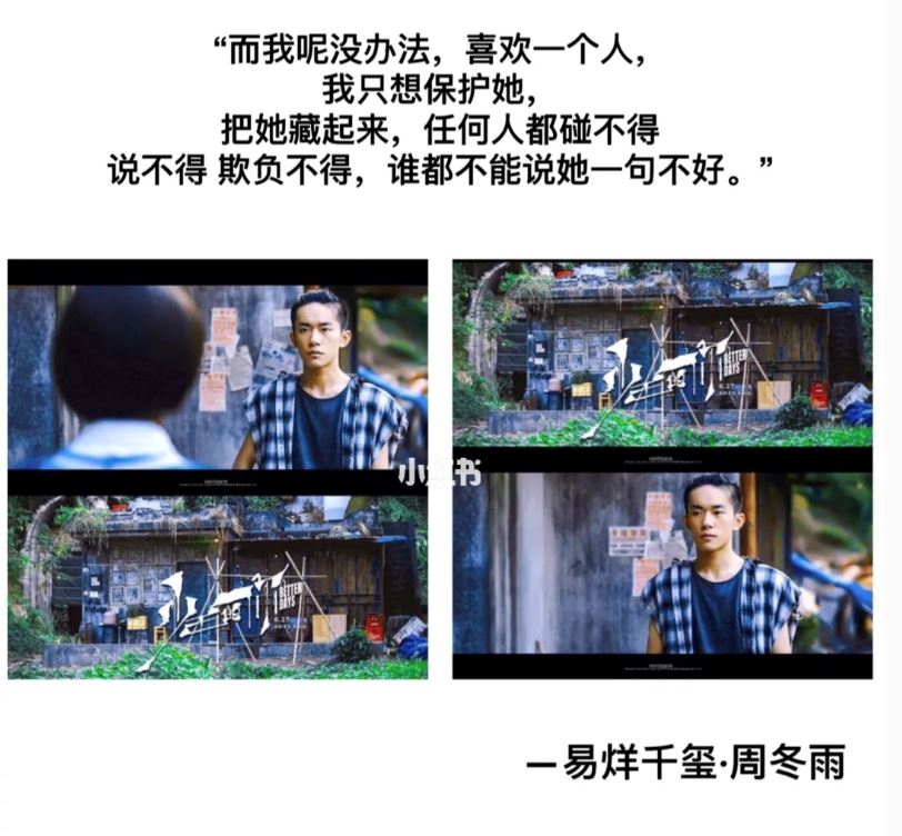 《少年的你》语录 －易烊千玺•周冬雨❤️