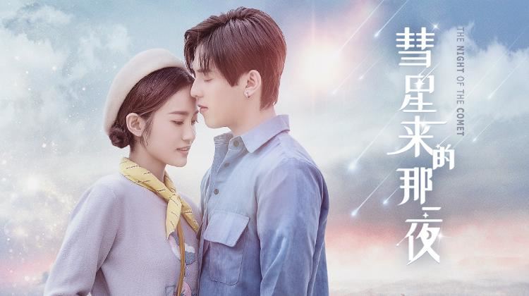 高甜网剧《彗星来的那一夜》开拍第二季 | 霸总张雨剑&鬼马少女❤️