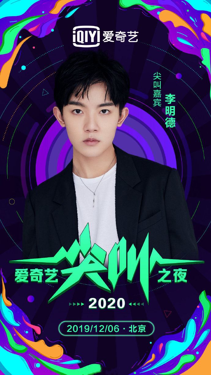 《亲爱的，热爱的》k&k战队久违合体！出席爱奇艺「尖叫之夜」