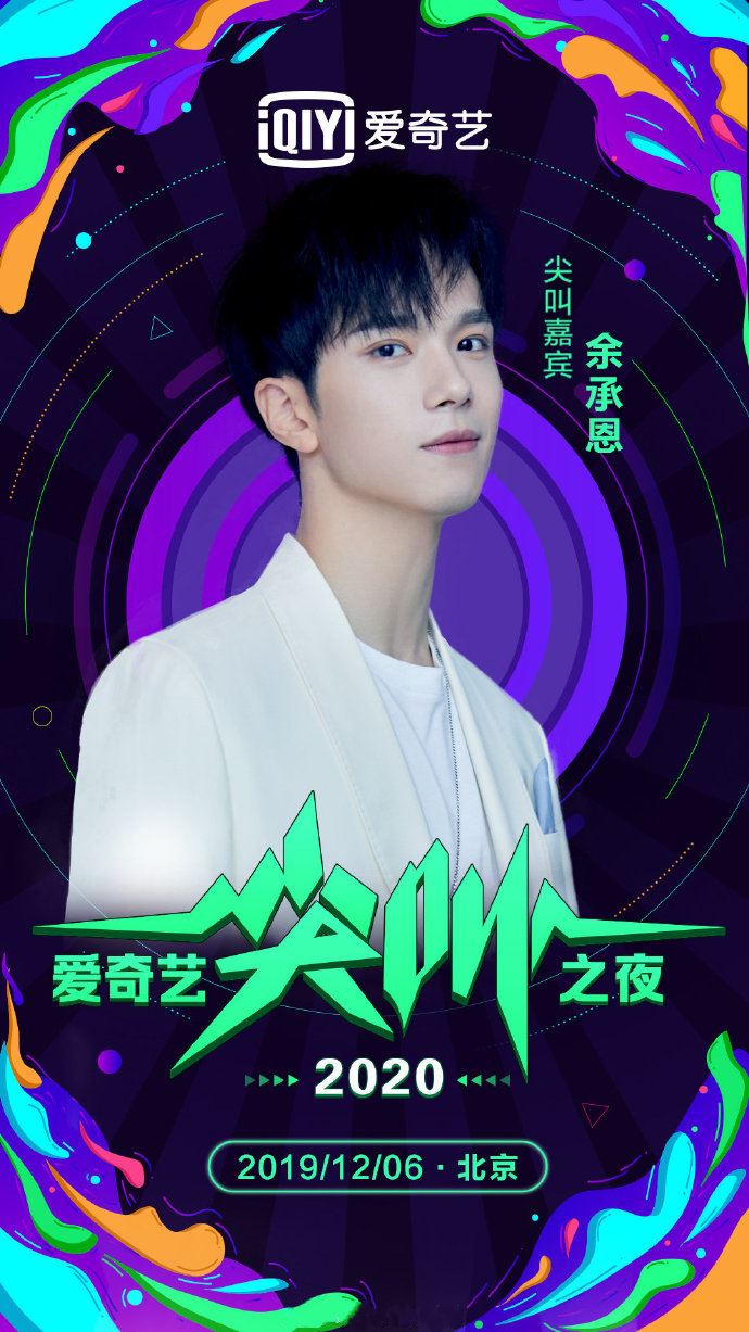 《亲爱的，热爱的》k&k战队久违合体！出席爱奇艺「尖叫之夜」