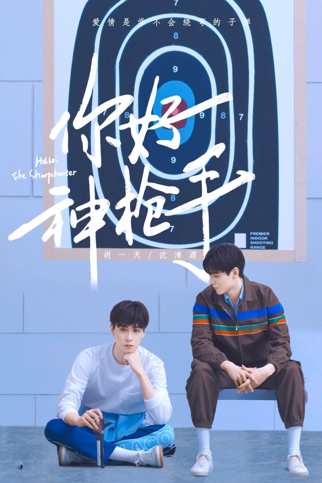 《你好神枪手》即将开播！ 胡一天邢菲演主演🌟