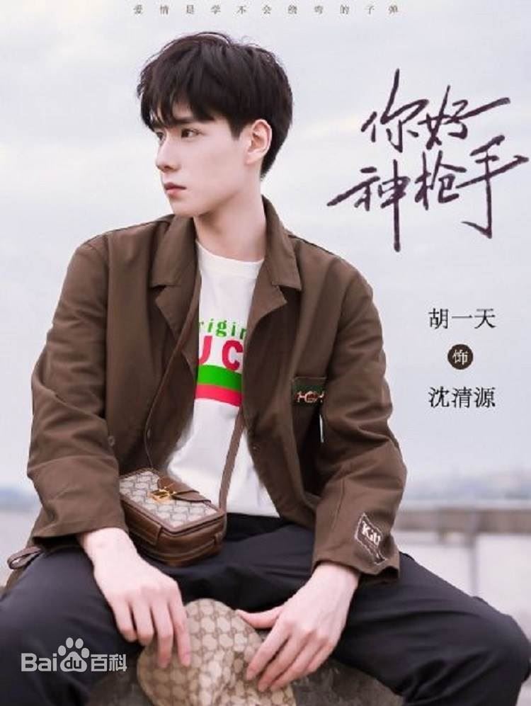 《你好神枪手》即将开播！ 胡一天邢菲演主演🌟