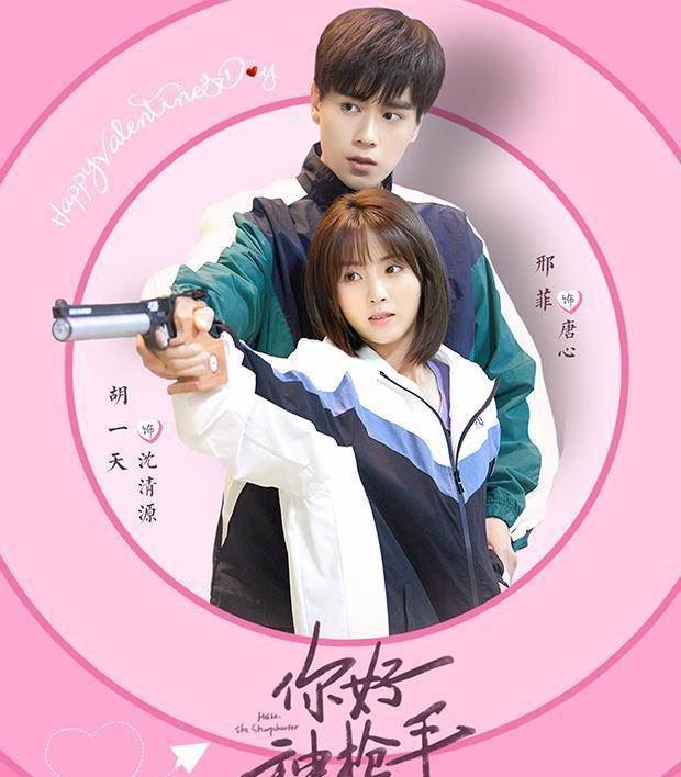 《你好神枪手》即将开播！ 胡一天邢菲演主演🌟