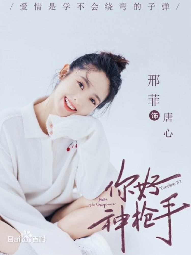 《你好神枪手》即将开播！ 胡一天邢菲演主演🌟