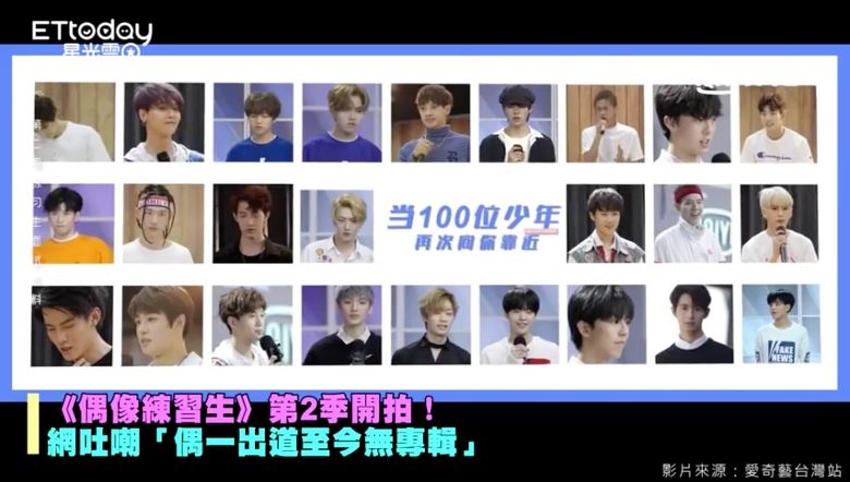 《偶像练习生2》首波预告！去被网友打脸「超糗画面」：滚！｜goxuan