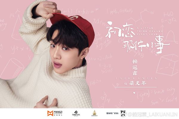 赖冠霖《初恋那件小事》造型曝光! 女主角爆是她?!| goxuan