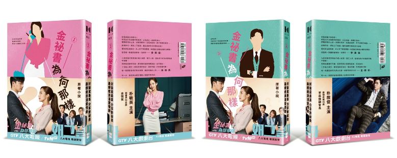 《金秘书为何那样》出小说版本啦！告白字句让读者“手指扭曲”｜goxuan