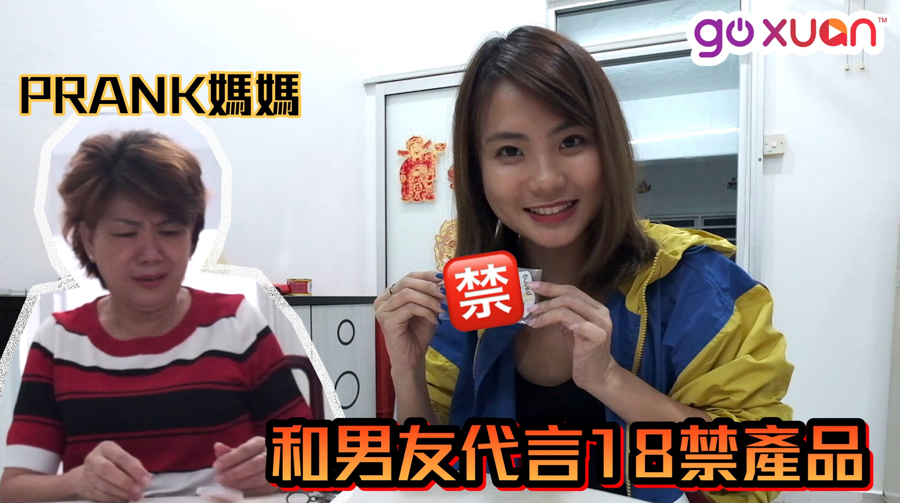 骗妈妈和男友代言18禁产品！妈妈真实反应瞬间爆红！｜goxuan