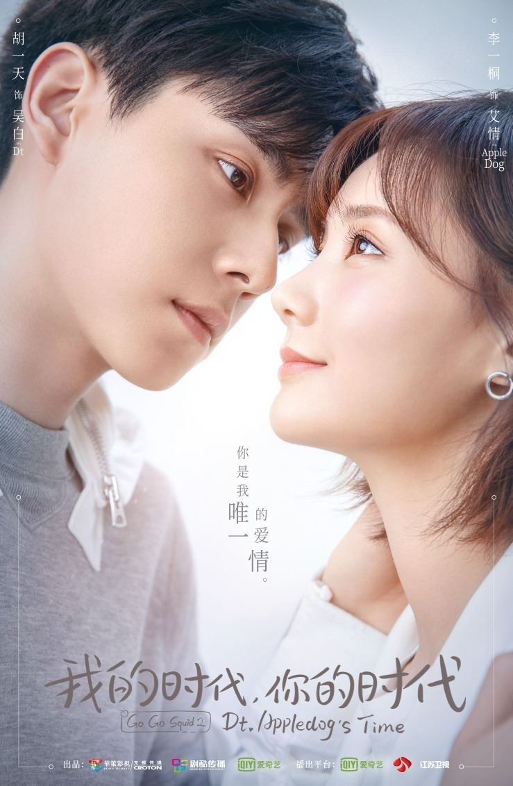 《我的时代，你的时代》2月4日播出！胡一天李一桐撒糖