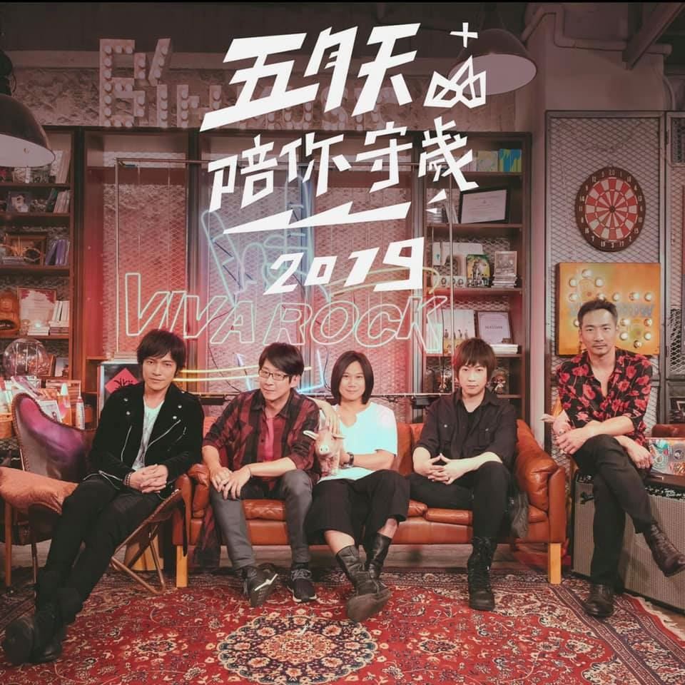 五月天陪你过除夕夜！2月11日直播倒数