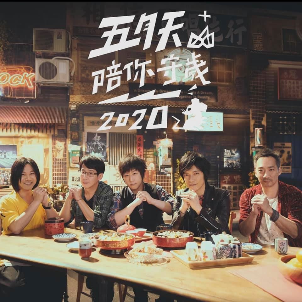 五月天陪你过除夕夜！2月11日直播倒数