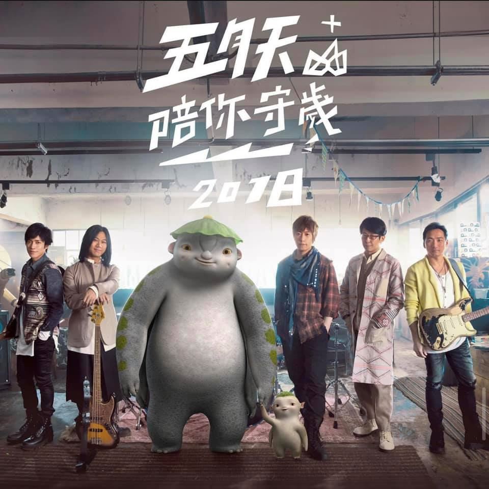 五月天陪你过除夕夜！2月11日直播倒数