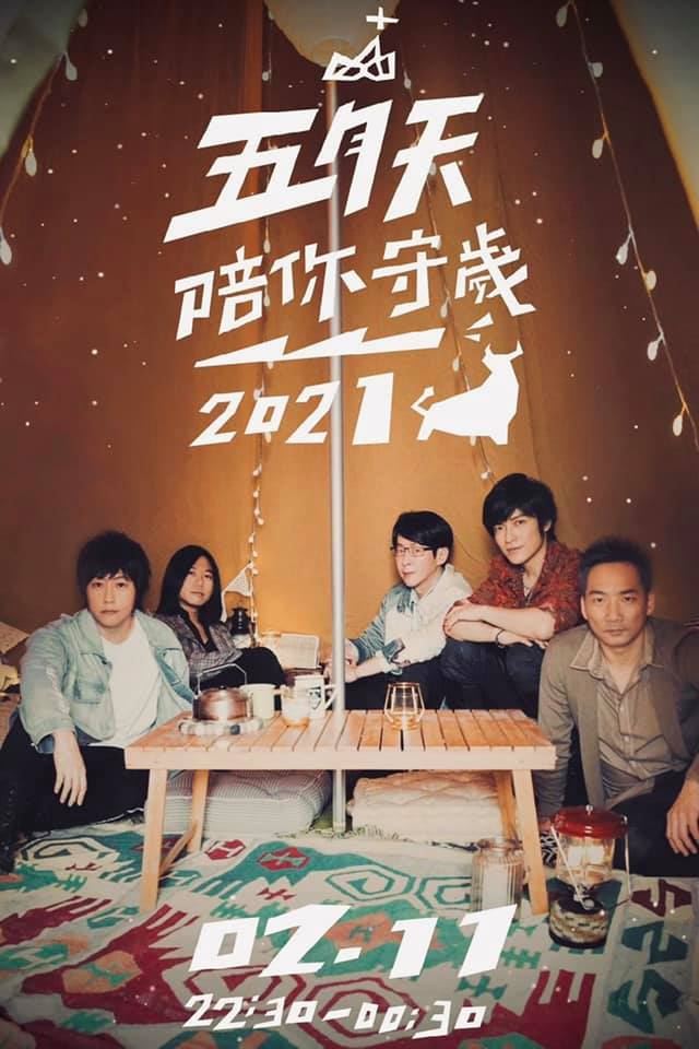 五月天陪你过除夕夜！2月11日直播倒数