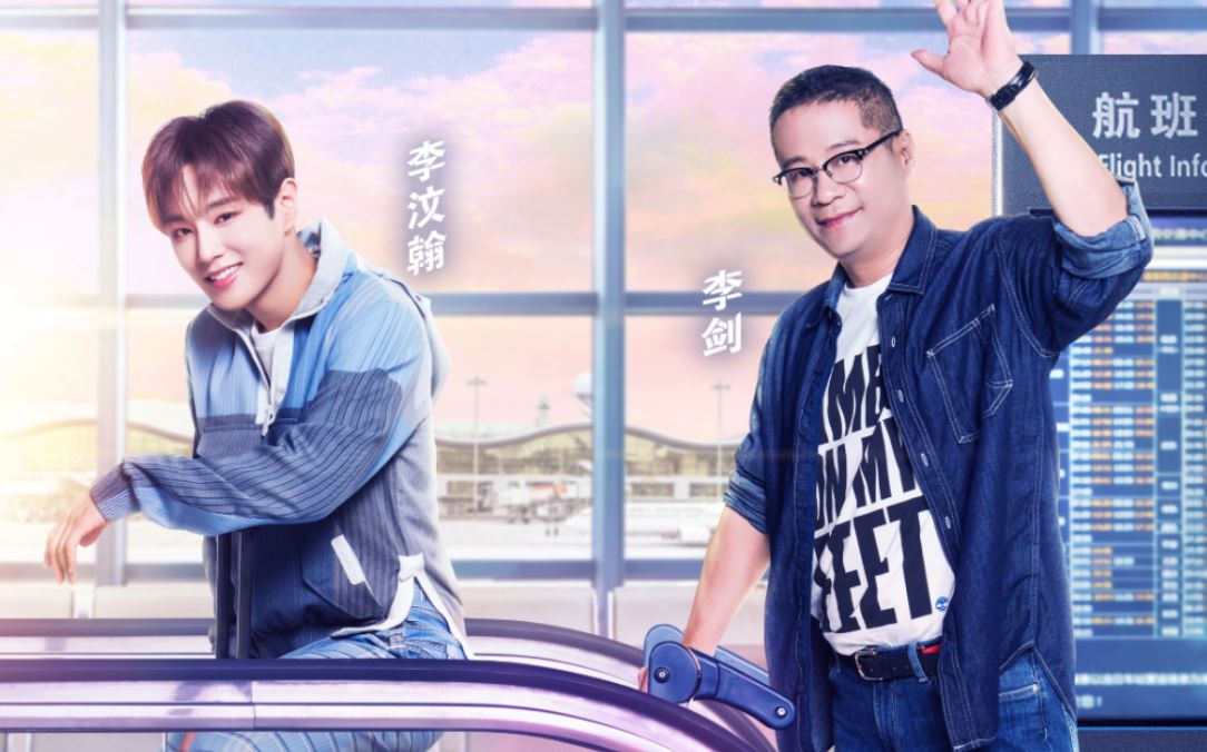 李汶翰和父亲上亲子节目！