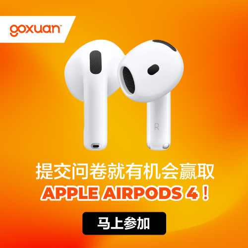 GOXUAN 问卷调查 2026