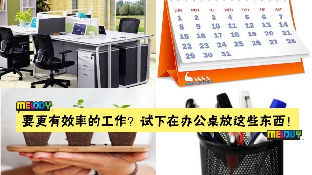 在办公桌上放这些东西，有助于你提高工作效率！