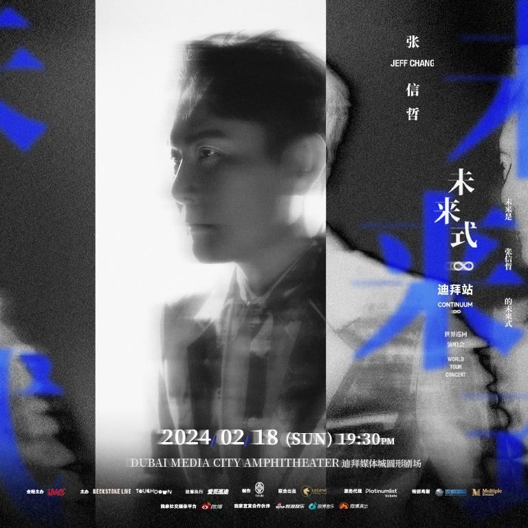 🎤张信哲破先例进军迪拜开唱❗创史上首登迪拜舞台华语乐坛歌手🌟