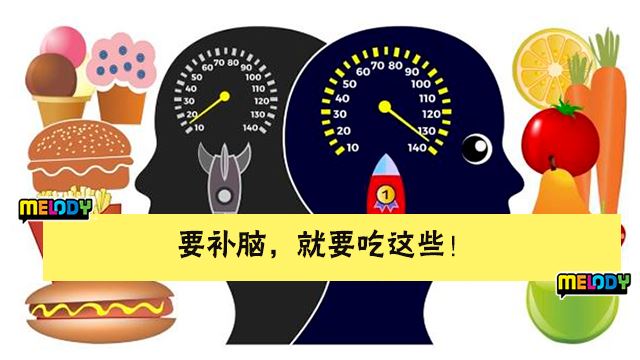 补脑! 怎样通过营养让大脑更加好用? 