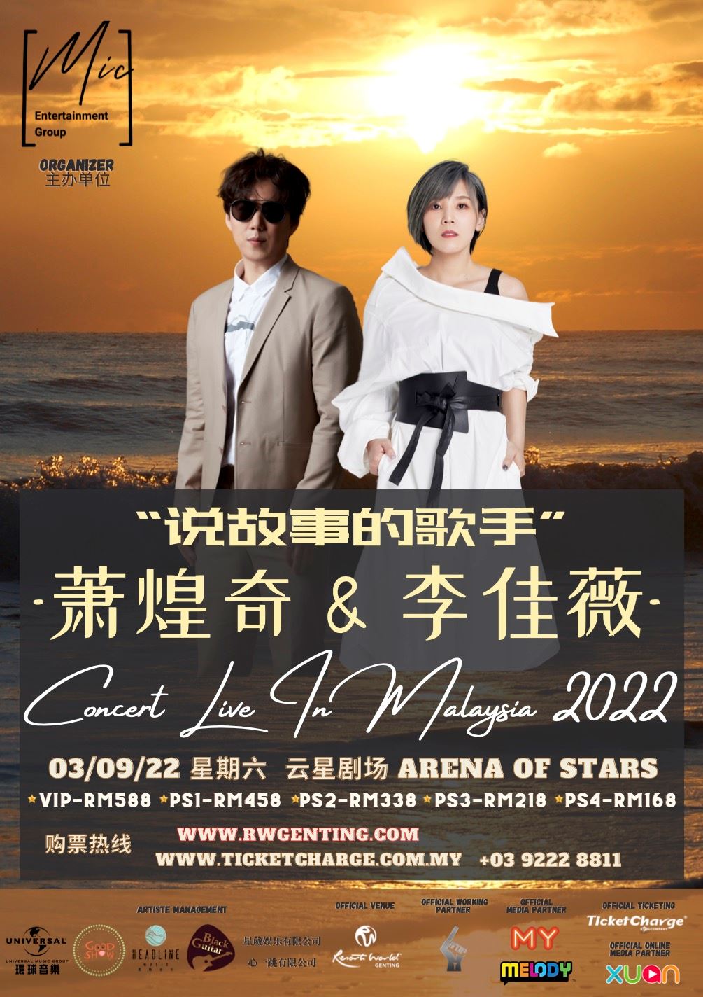 萧煌奇和李佳薇9月3日云顶世界开唱 用音乐“说”故事给你听