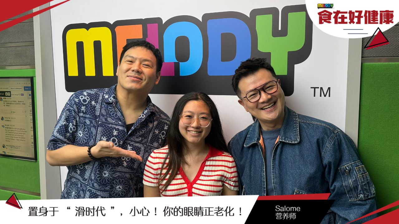 【MELODY 食在好健康】置身于 “ 滑时代 “,小心 !你的眼睛正老化 !