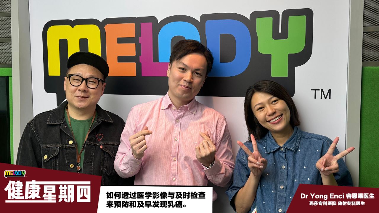 【MELODY 健康星期四】透过医学影像与及时检查来预防和及早发现乳癌