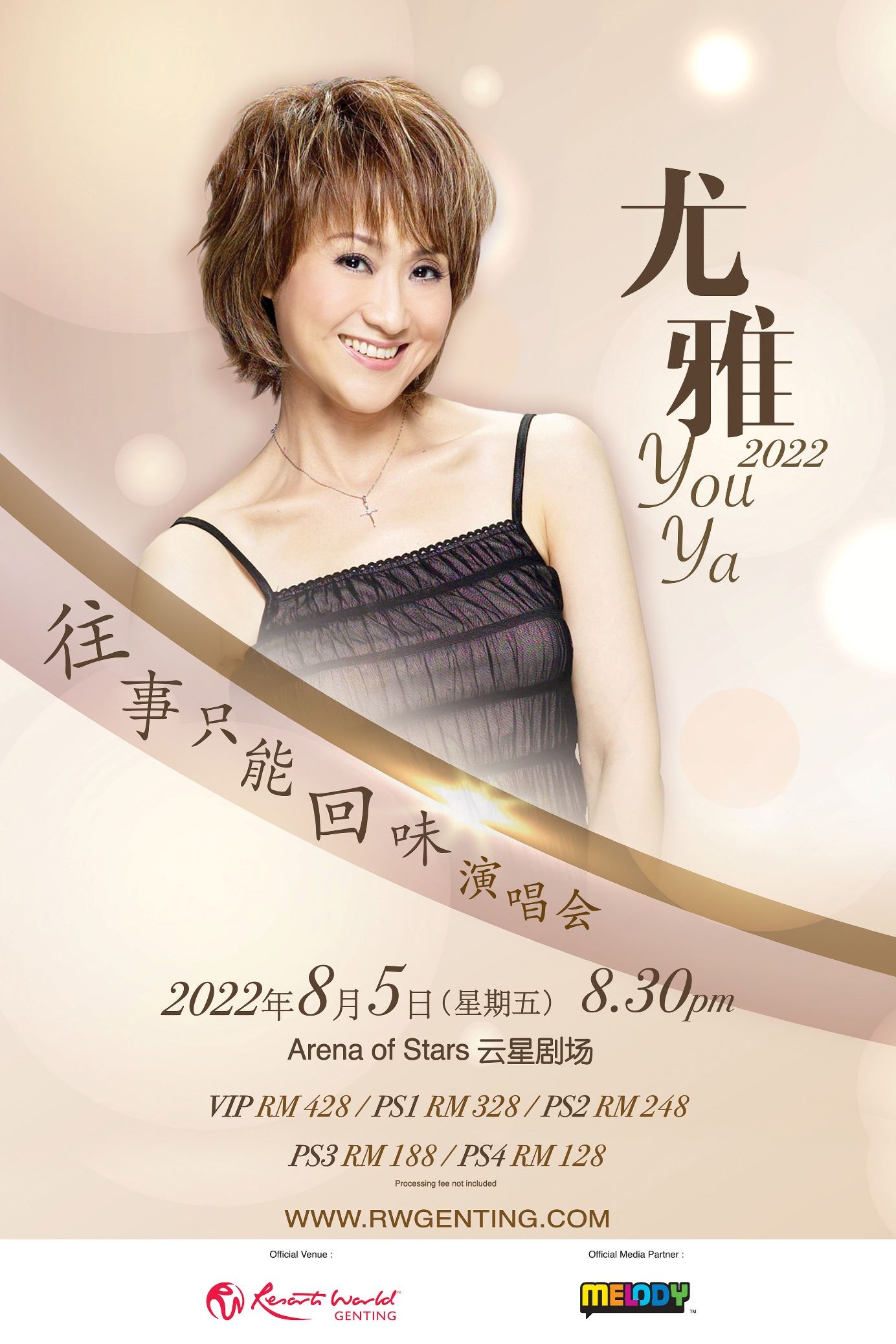 《尤雅2022往事只能回味演唱会》	8月5日与歌迷朋友见面！  