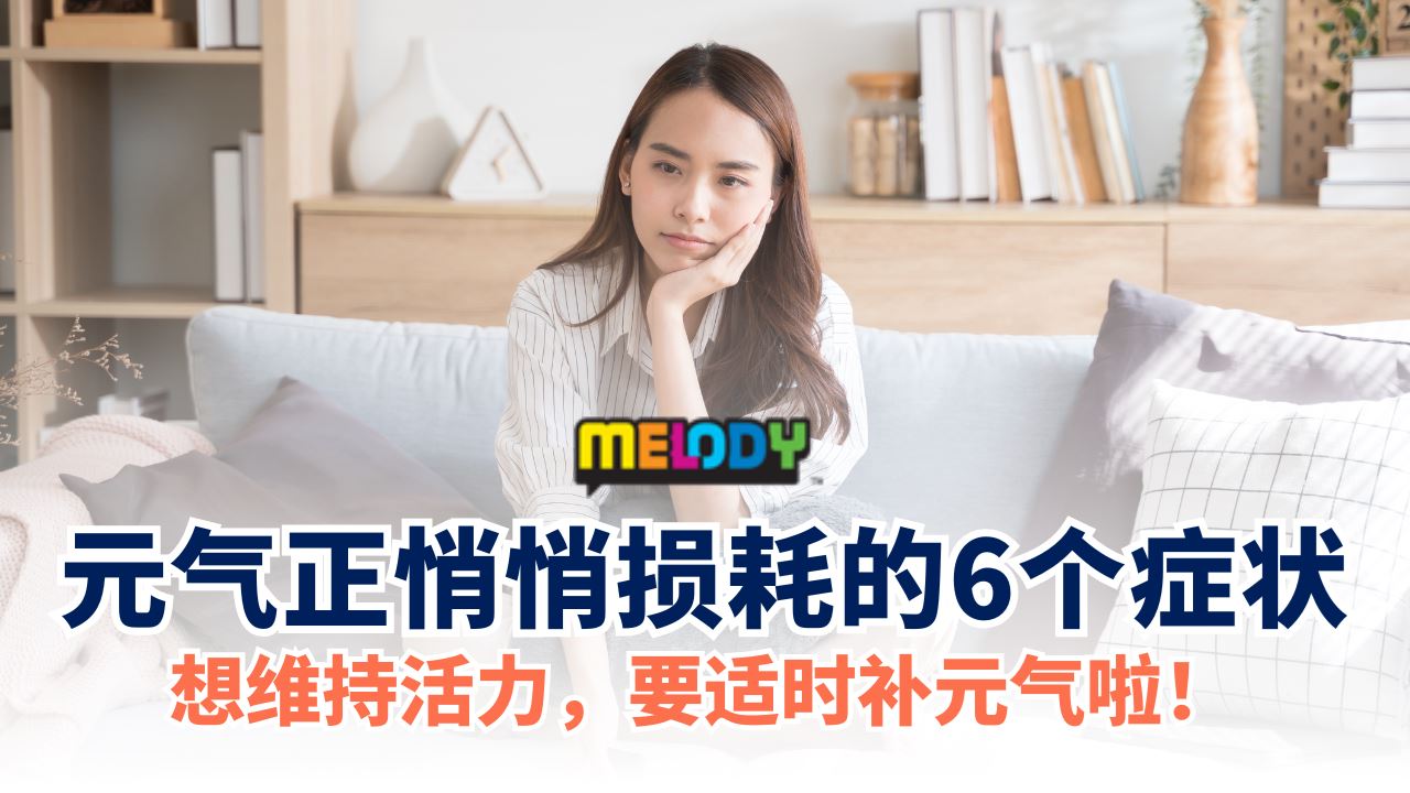 出现这6个症状，表示你的元气正在悄悄损耗中！