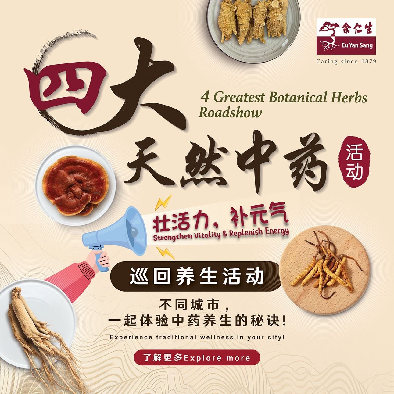 余仁生四大天然中药活动