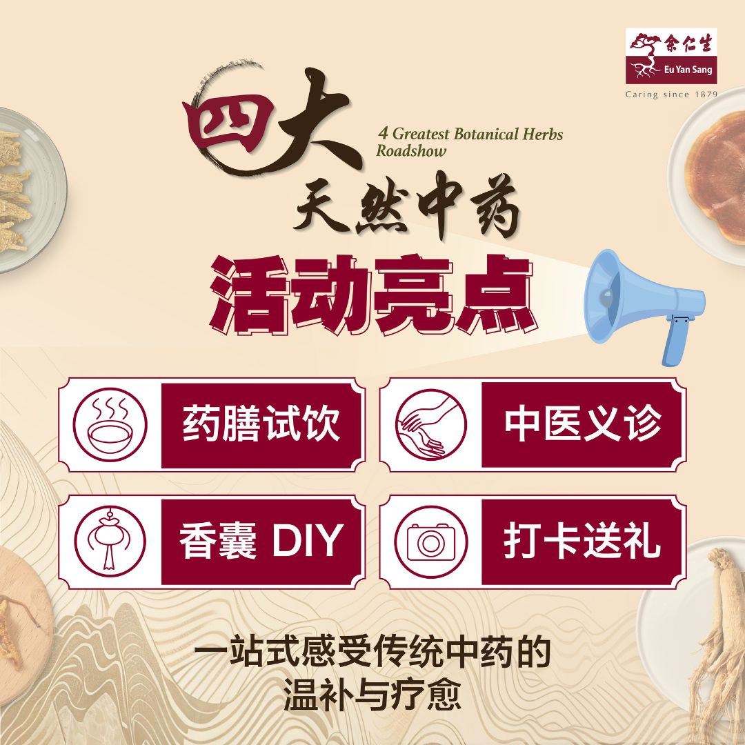 余仁生四大天然中药活动