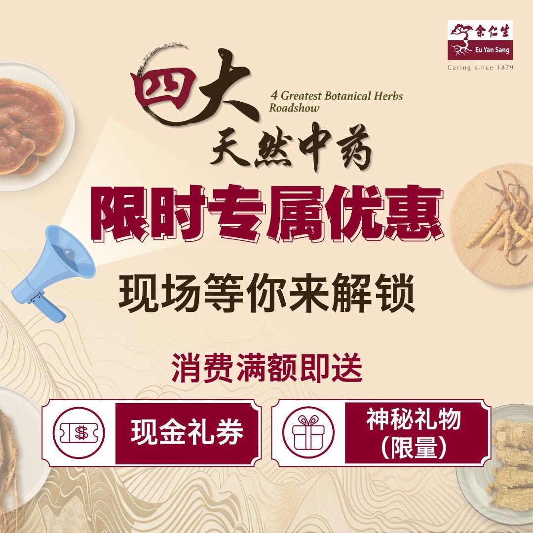 余仁生四大天然中药活动