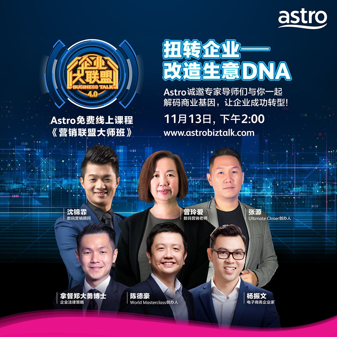 astro《扭转企业 - 改造生意 dna》网络论坛 各领域专家 解码你的商业基因