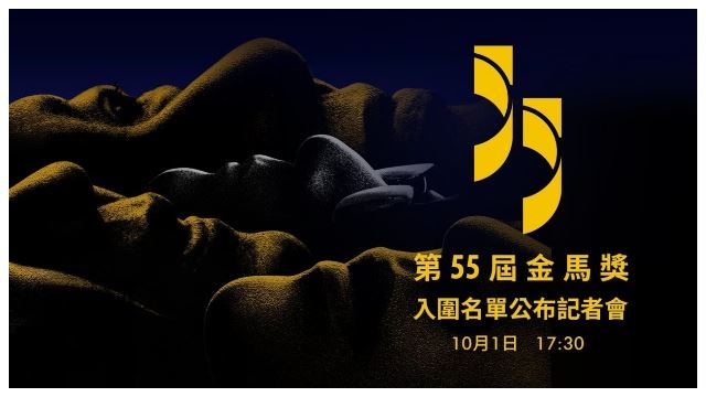 第55届金马奖入围名单公布记者会