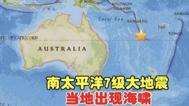 南太平洋7级大地震！当地出现海啸