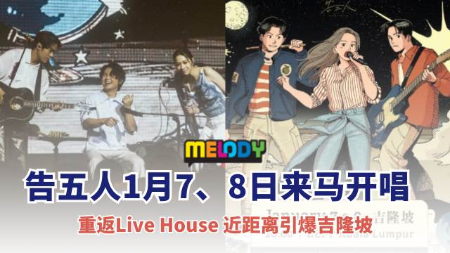 告五人1月7、8日来马开唱！重返Live House 近距离引爆吉隆坡
